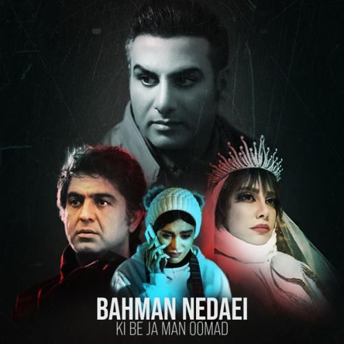 دانلود آهنگ کی به جا من اومد بهمن ندایی